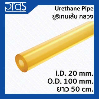 URETHANE PIPE ยูริเทนเส้น กลวง (มีรูด้านใน) ขนาด I.D. 20 x O.D. 100 mm. ยาว 50 cm.