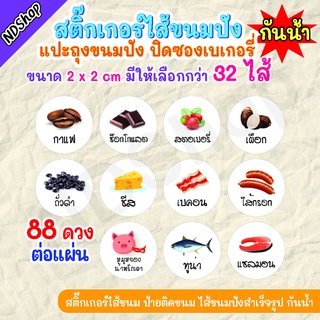 สติ๊กเกอร์ติดป้ายชื่อไส้ขนม สติ๊กเกอร์ไส้ขนม  สติ๊กเกอร์ติดเบเกอรี่ วงกลม