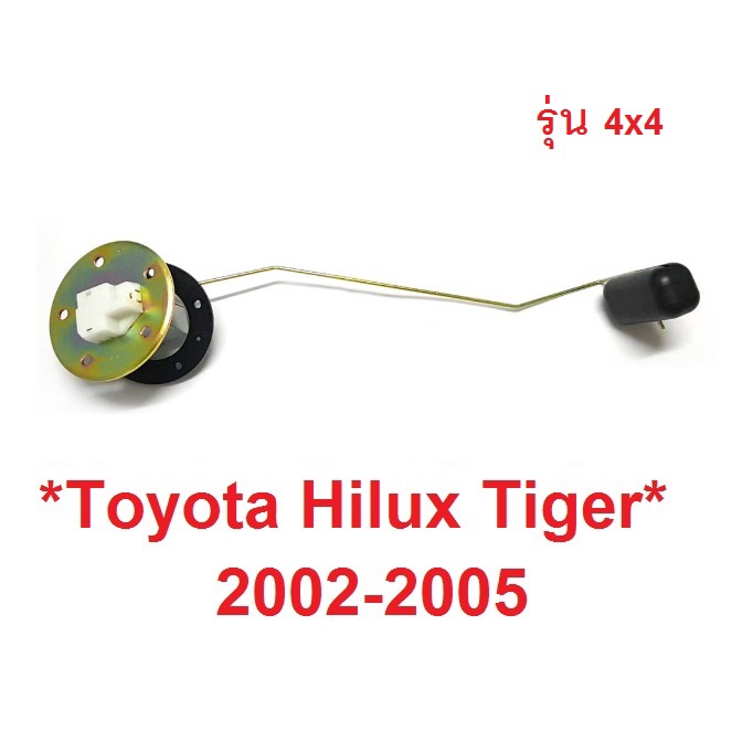 D4D 4X4 ลูกลอยถังน้ำมัน TOYOTA HILUX TIGER 2002 - 2005 โตโยต้า ไทเกอร์ 4WD ลูกลอยในถังน้ำมันรถยนต์ ล