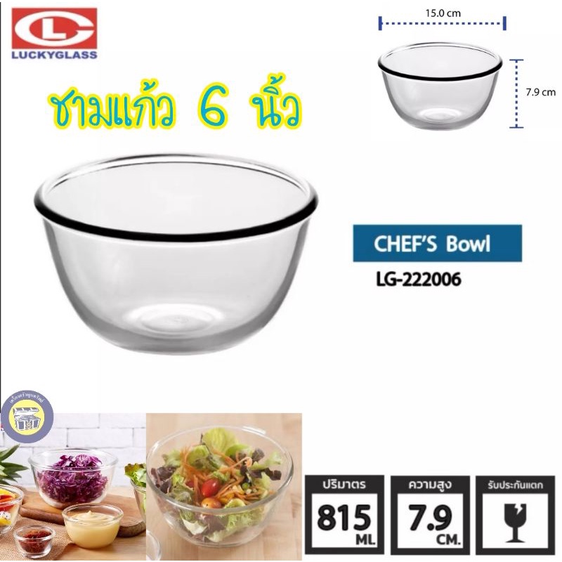 LG-222006 ชามแก้ว 6 นิ้ว ถ้วยใส ชาม ใส่น้ำจิ้ม อาหาร เนื้อหนา ราคาถูก‼️ Luckky Glass