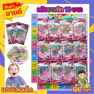 ของเล่น หนังยางถัก 10 บาท หลากสี Fun Colour Loom Bands