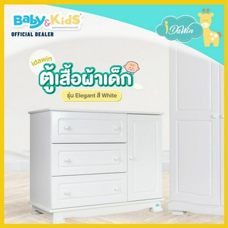 Idawin ตู้เปลี่ยนผ้าอ้อม รุ่น  Elegant White (มาพร้อมเบาะแต่งตัวเปลี่ยนผ้าอ้อมเด็ก) กว้าง 53 cm.x ยาว 120 cm.x สูง 96 cm