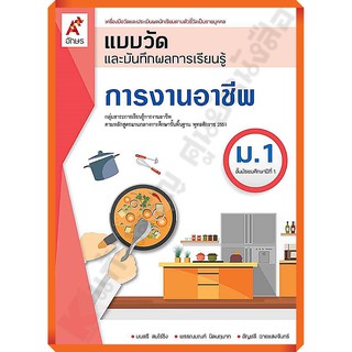 แบบวัดและบันทึกผลการเรียนรู้การงานอาชีพม.1 /8858649143372 #อักษรเจริญทัศน์(อจท)