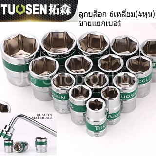 ลูกบล็อกสั้น 1/2 นิ้ว(4 หุน) 8-32mm ลูกบล๊อกเบอร์ 36mm ,38mm ,41mm ขนาด1นิ้ว 6เหลี่ยม เหล็ก CR-V ลูกบล็อคสั้นต่อด้ามฟรี