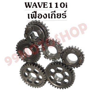 เฟืองเกียร์แต่งซิ่ง สำหรับWAVE110i สินค้าคุณภาพดีสั่งตรงจากโรงงาน