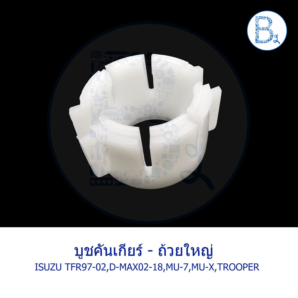 **อะไหล่แท้** D156 บูชคันเกียร์ ISUZU ISUZU TFR97-02 DRAGON EYE,TROOPER,D-MAX02-18,MU-7,MU-X / CHEVR