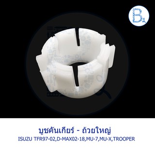 **อะไหล่แท้** D156 บูชคันเกียร์ ISUZU ISUZU TFR97-02 DRAGON EYE,TROOPER,D-MAX02-18,MU-7,MU-X / CHEVROLET COLORADO04-11