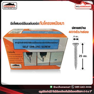 Profast สกูร โปรฟาส์ท ยึดไฟเบอร์บอร์ดกับโครงผนังเบา ขนาด 6x1" บรรจุ 400ตัว/กล่อง 8859172201430