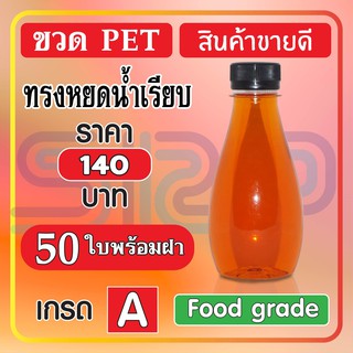 ขวด PET ทรงหยดน้ำเรียบ สินค้าขายดี บรรจุภัณฑ์ ขวดน้ำหวาน และน้ำผลไม้