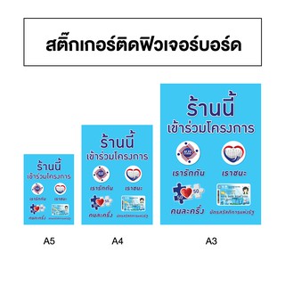 สติ๊กเกอร์พื้นสีล้วน รวม 4 โครงการ+ติดฟิวเจอร์บอร์ / สติ๊กเกอร์ติดพีพีบอร์ด โครงการ เราชนะ เรารักกัน คนละครึ่ง บัตรสวัสด