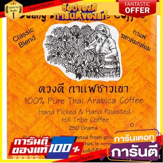 💡ฮิต💡 ดวงดีกาแฟชาวเขากาแฟคั่วบดรสกลมกล่อม 250กรัม Duangdee Hill Tribe Coffee Roasted Coffee 250g. ⚙HOT⚙