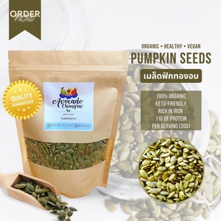 เมล็ดฟักทองอบพร้อมทาน แกะเปลือก (roasted pumpkin seed)