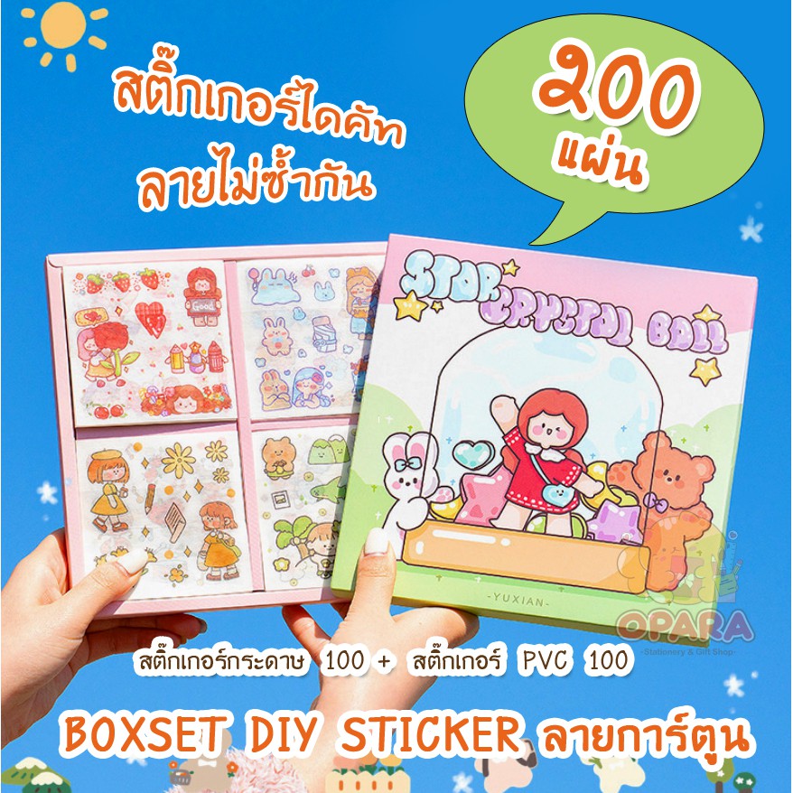 (OPARA)💎BOXSET DIY สติ๊กเกอร์ ไดคัท ชุด STAR CRYSTAL BALL 1 กล่อง 200 แผ่น💎