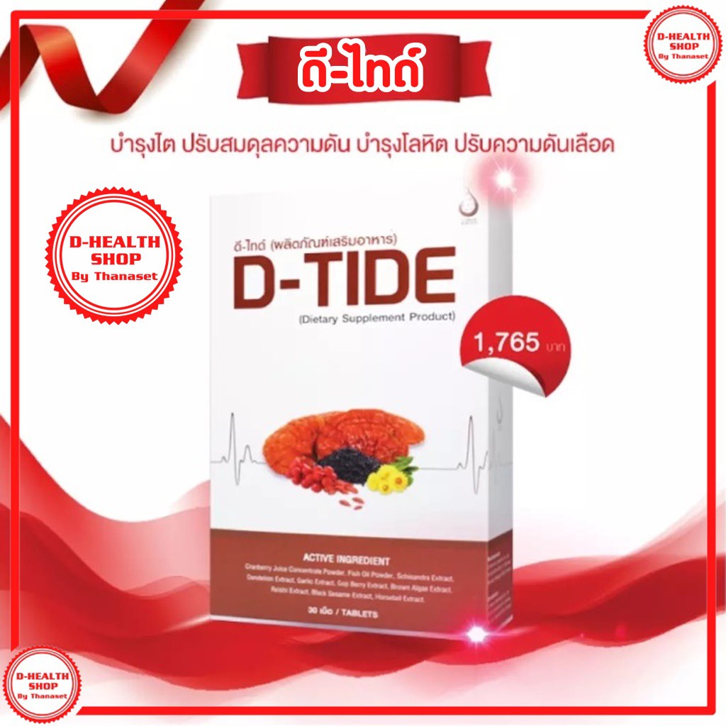 ดี ไทด์ D-Tide อาหารเสิรมบำรุงไต