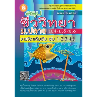 สรุปชีววิทยา ม.ปลาย ม.4-ม.5-ม.6 [ND54]