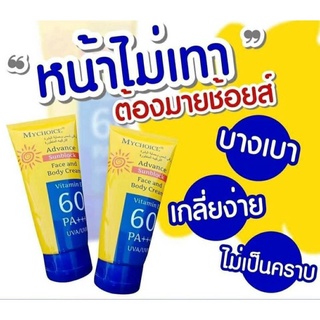 กันแดดมายชอยส์ กันแดดมายช้อยส์ SPF 60 PA+++ ใช้ได้กับผิวหน้าและผิวกาย กันแดด กันแดดมายชอยส์ กันแดดมายช้อยส์ SPF 60 PA+++