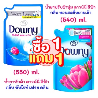 มีคูปองส่งฟรี  Downy น้ำยาซักผ้า ดาวน์นี่ ซักผ้าสูตรน้ำ ซันไรท์ เฟรช คลีน สีฟ้า 550 มล. + น้ำยาปรับผ้านุ่ม ดาวน์นี่500 ม