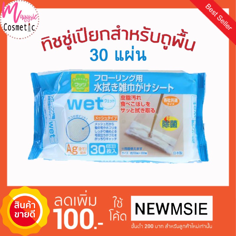 ทิชชู่เปียกถูพื้น/ แผ่นเช็ดทำความสะอาดแบบเปียก floor wipes แผ่นถูพื้น จากญี่ปุ่น ทิชชู่ไม้ม็อบ มีเก็บเงินปลายทาง
