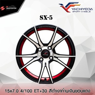 ส่งฟรี  💥ซื้อ3แถม1💥ล้อแม็ก YACHIYODA รุ่น SX-5 ขอบ15 รถเก๋ง (ราคาต่อ 1 วง)