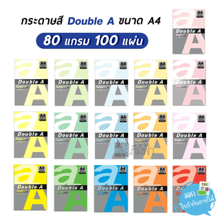 กระดาษสี Double A ขนาด A4 80 แกรม 100 แผ่น