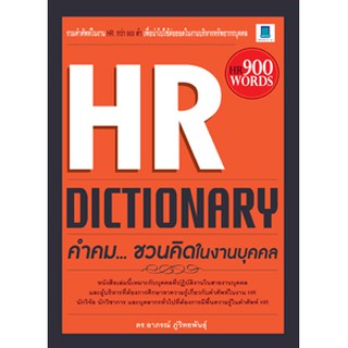 HR DICTIONARY คำคมชวนคิดในงานบุคคล