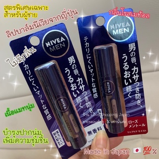 แท้🇯🇵💯%Nivea Japan ลิปบาล์มนีเวียญี่ปุ่นสำหรับผู้ชายโดยเฉพาะค่ะเนื้อแมทนุ่มหลุดยาก ปากนุ่มชุ่มชื้น พร้อมส่งค่ะ 🌈💗