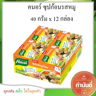 คนอร์ ซุปก้อนรสหมู 40 กรัม x 12 กล่อง