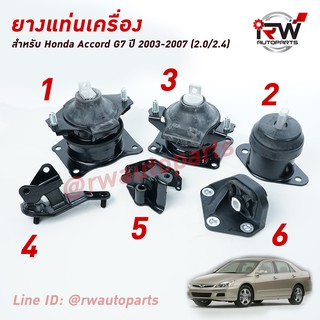 🚗 ยางแท่นเครื่อง-แท่นเกียร์ ฮอนด้าแอคคอร์ด HONDA ACCORD ปี 2003-2007 2.0/2.4 L เกียร์ออโต้ AT (ปลาวาฬ)