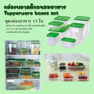 ชุดกล่องเก็บอาหาร กล่องถนอมอาหาร 17 ชิ้น