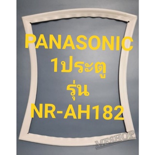 ขอบยางตู้เย็น Panasonic 1 ประตูรุ่นNR-AH182พานาโชนิด