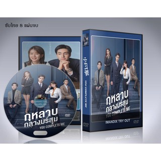 ซีรี่ย์จีน You Complete Me (2020) กุหลาบกลางมรสุม ซับไทย DVD 8 แผ่นจบ.