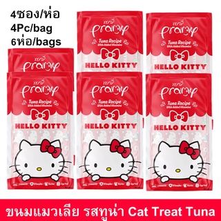 ขนมแมวเลีย Pramy รสปลาทูน่า สำหรับแมวโต 4ซอง/ห่อ (6ห่อ) Pramy Cat Treat Cat Snack Tuna Flavor 4Pc/bag (6bags)