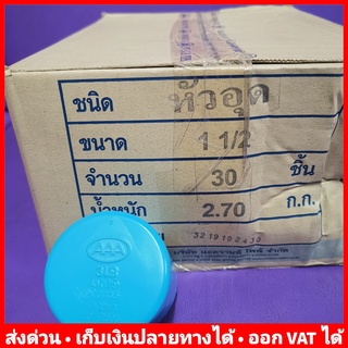 หัวอุด ฝาครอบ PVC 1.1/2" หนา 13.5 ยี่ห้อ Advanced Pipe (AAA) ยกลัง 30 ตัว