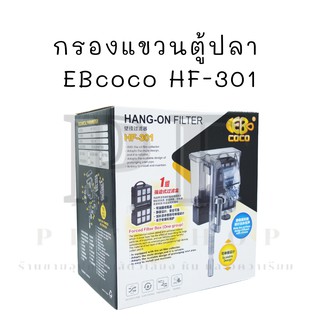 กรองแขวนตู้ปลา  EBcoco HF-301