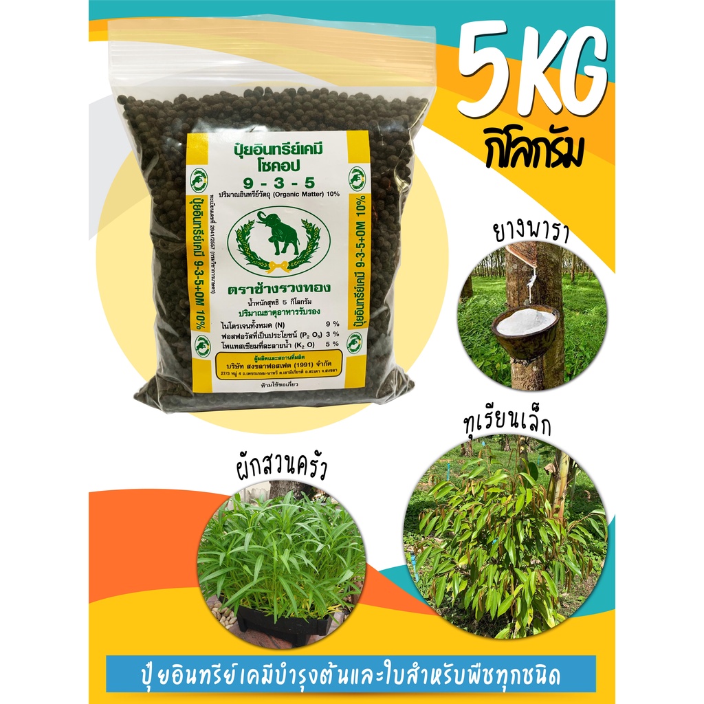 ปุ๋ยอินทรีย์เคมี สูตร 9-3-5 + OM10% ตราโซคอป