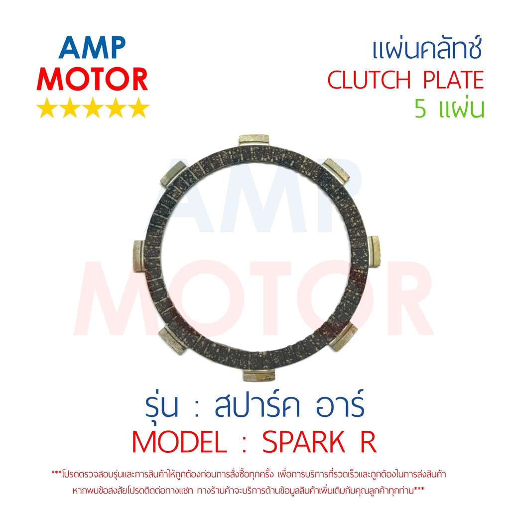 แผ่นคลัทช์ สปาร์ค อาร์ SPARK-R (บรรจุ 5 แผ่น) YAMAHA  - CLUTCH PLATE SPARK-R YAMAHA 5 PCS