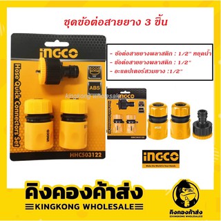 INGCO ชุดข้อต่อสายยาง 3 ชิ้น HHCS03122