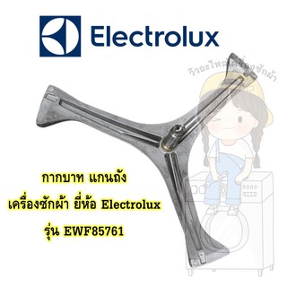 แกนถัง กากบาท เครื่องซักผ้า Electrolux รุ่น EWF85761 **แถมน็อตยึดแกน**