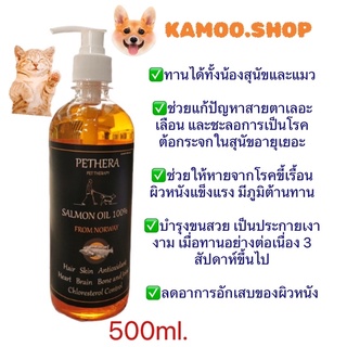 Pethera น้ำมันปลาแซลมอนนอลเวย์สูตรใหม่ 500ml เกรดที่ดีที่สุด สำหรับสุนัขและแมว