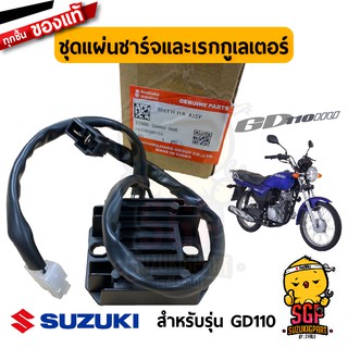 แผ่นชาร์จ RECTIFIER ASSY แท้ Suzuki GD110