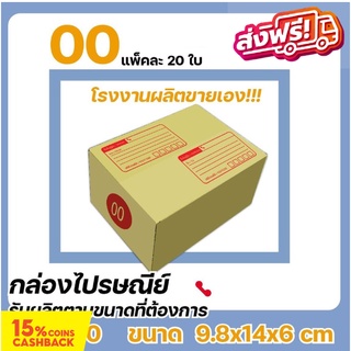 กล่องไปรษณีย์ โรงงานผลิตเอง ขนาดพิเศษ เบอร์ 00 (แพ๊ค 20 ใบ) ราคานี้ขายเฉพาะใน Shopee เท่านั้น