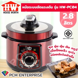 HOUSE WORTH [PCM] หม้อแรงดัน หม้อหุงข้าวระบบแรงดัน หม้อเนกประสงค์ 2.8 ลิตร รุ่น HW-PC04