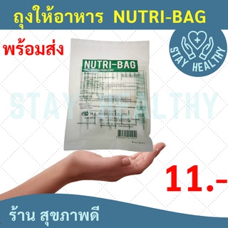 ถุงให้อาหารเหลวทางสายสำหรับผู้ป่วย (NUTRI-BAG 500 CC)