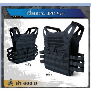 เสื้อเกราะ JPC Vest ผ้า 600D