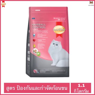 Smartheart Hairball สูตรป้องกันและกำจัดก้อนขน สำหรับแมวโต ขนาด 1.1 กิโลกรัม