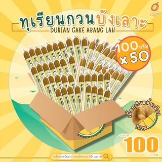 ทุเรียนกวนบังเลาะ 100กรัม ยกลัง 50แท่ง(=5กิโล) (วิสาหกิจชุมชนกลุ่มทุเรียนกวนบังเลาะ อ.เจาะไอร้อง จ.นราธิวาส)