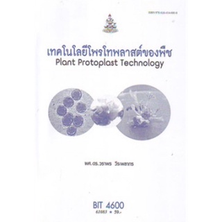 ตำราเรียนราม BIT4600 (61083) เทคโนโลยีโพรโทพลาสต์ของพืช