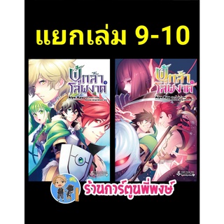 ผู้กล้าโล่ผงาด เล่ม 9-10 (แยกเล่ม) หนังสือ การ์ตูน มังงะ ผู้กล้า โล่ ผงาด  fp ร้านการ์ตูนพี่พงษ์ 17/06/22