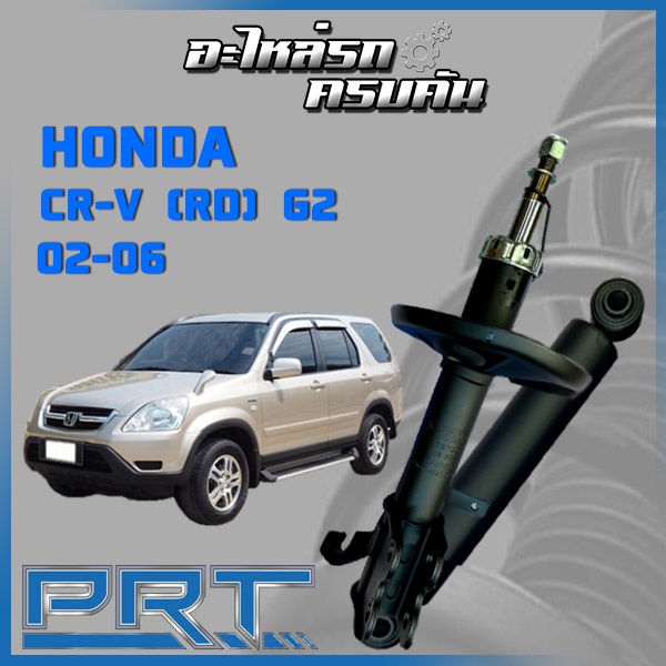 โช้คอัพ PRT สำหรับ HONDA CR-V (RD) G2 ปี 2002-2006 (STANDARD)