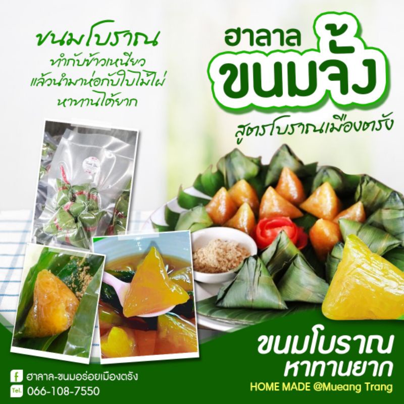 ใช้เชือกกล้วยผูกนะคะ   ขนมจั้ง 500 กรัม(20-25 ลูก)ราคา 85฿ รับประกันความอร่อย เหนียว นิ่ม (เจ้าดังจังหวัดตรัง)